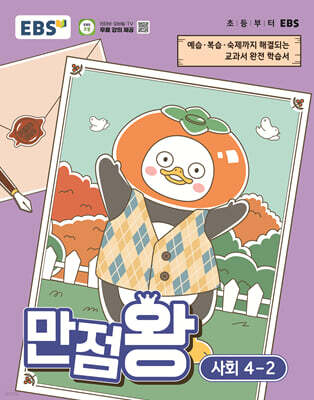 EBS 초등 만점왕 사회 4-2 (2026년)