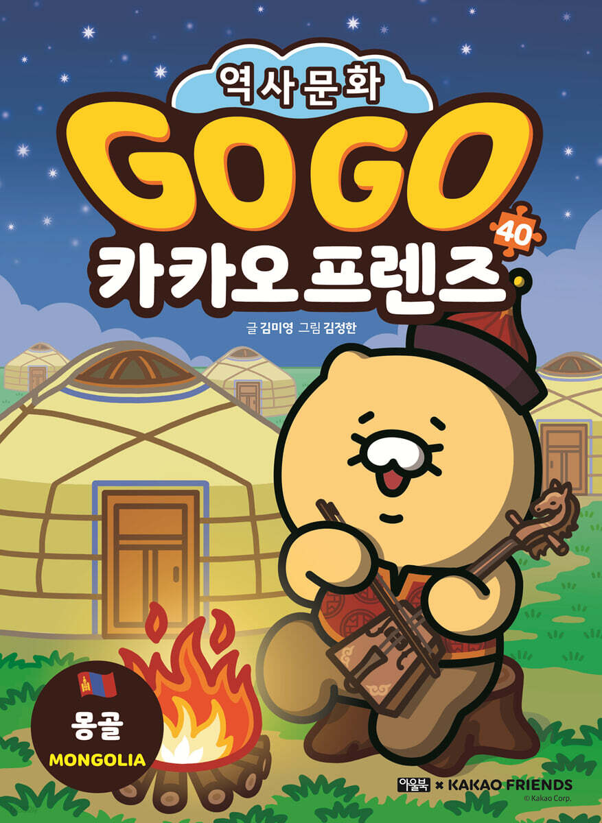 Go Go 카카오프렌즈 40 몽골