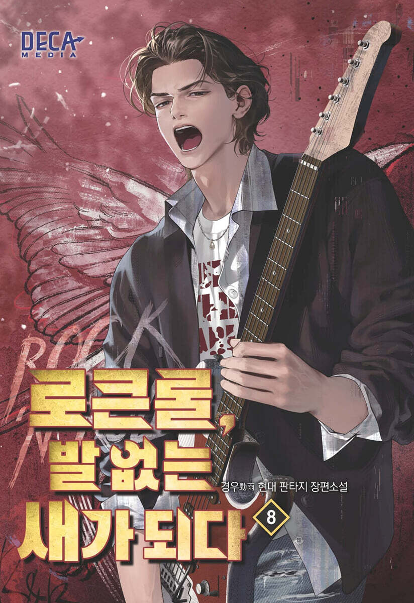 로큰롤, 발 없는 새가 되다 8
