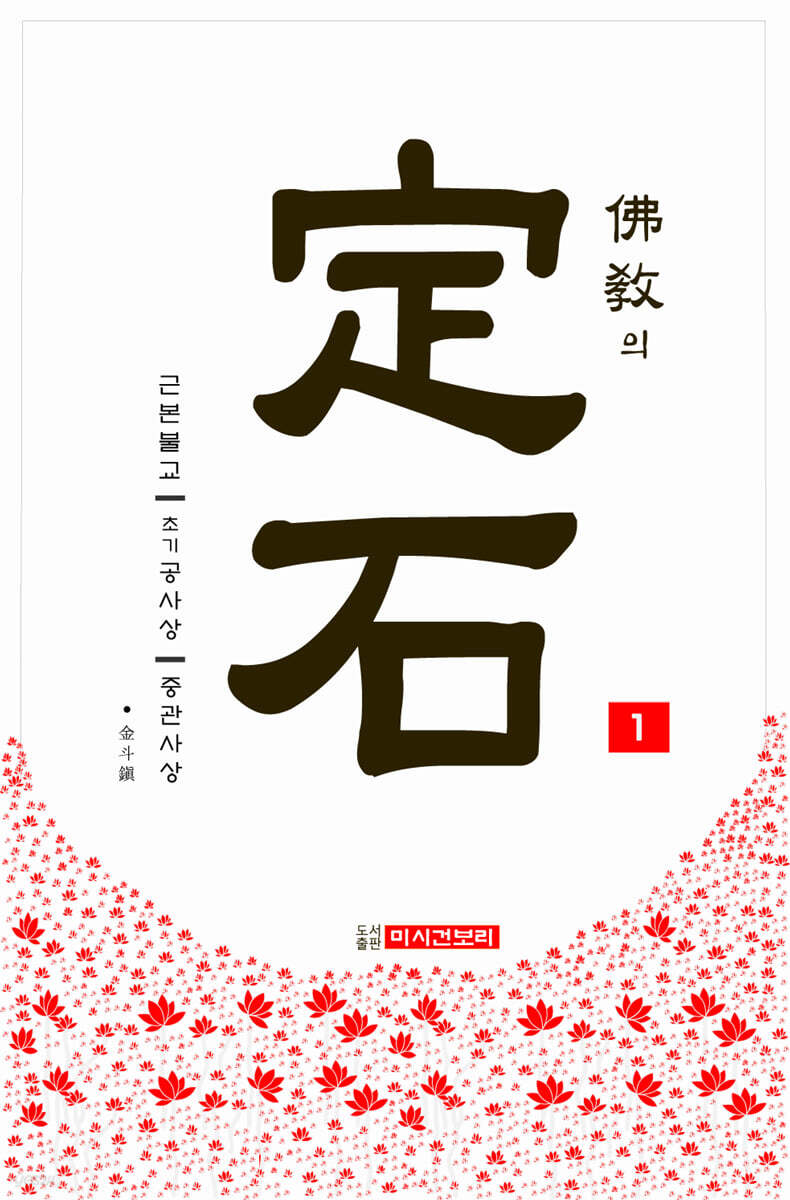 불교의 정석 1