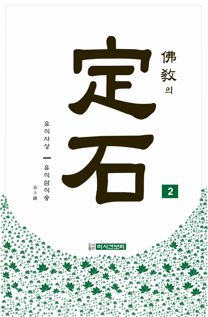 불교의 정석 2