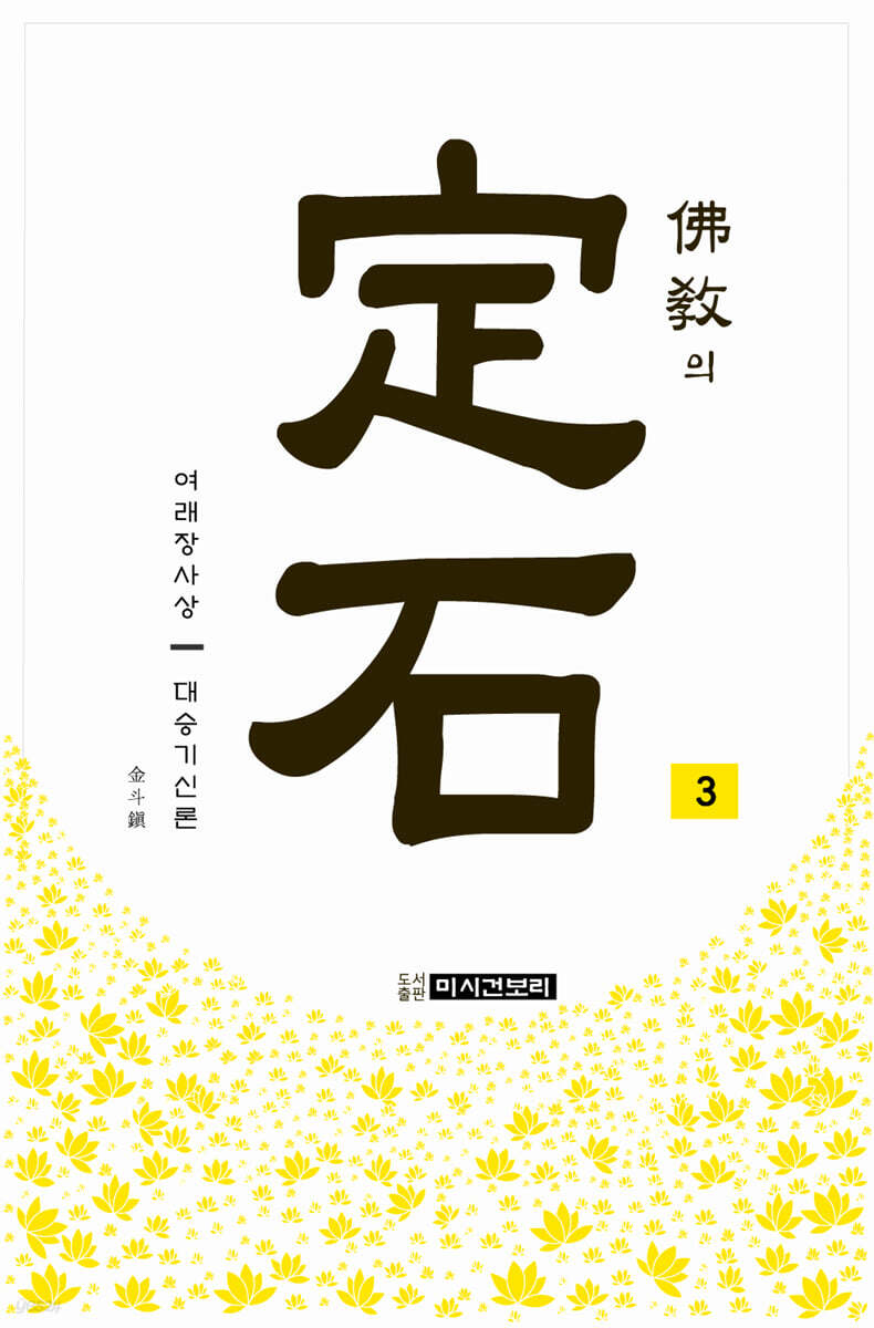 불교의 정석 3