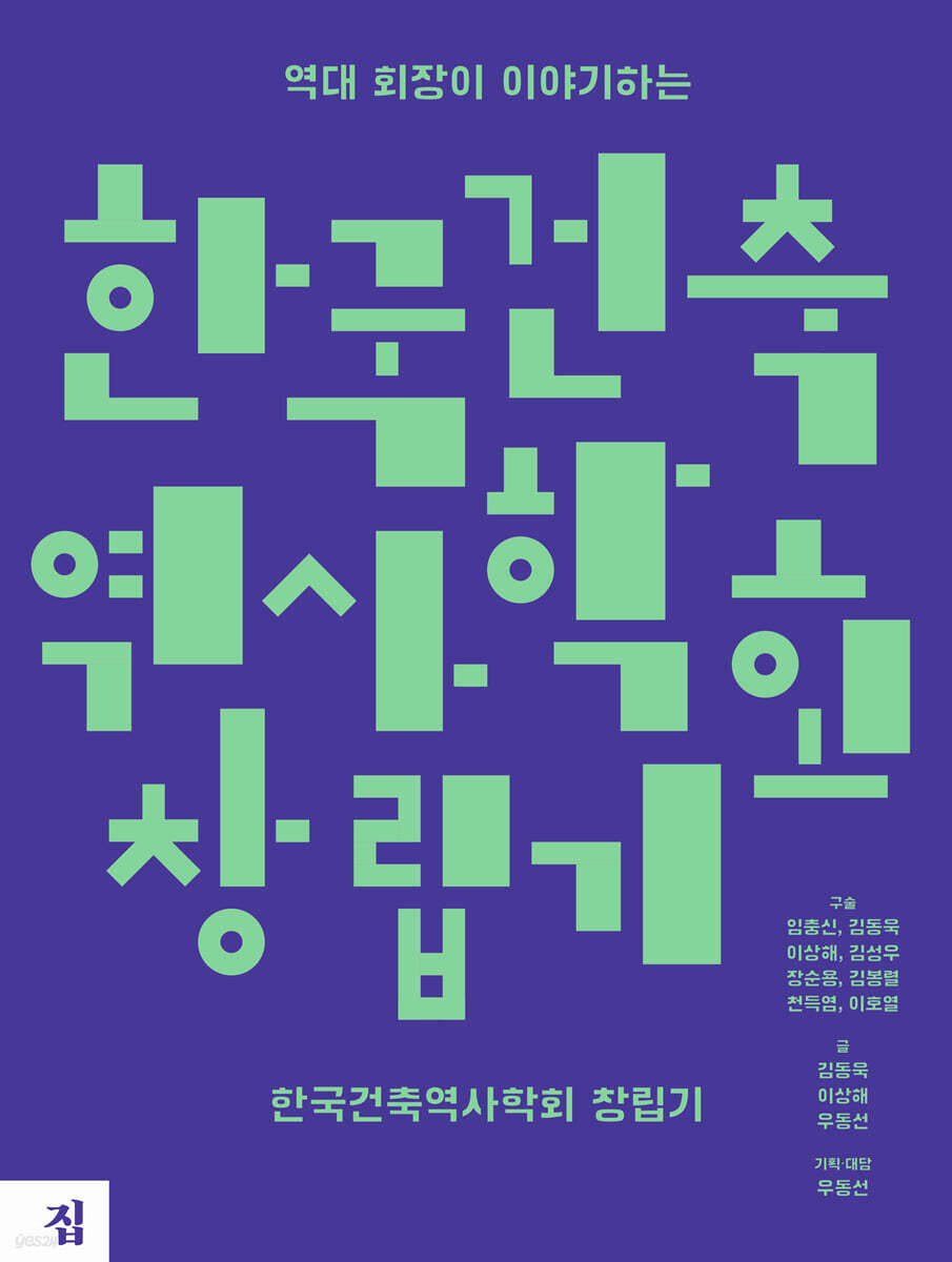 한국건축역사학회 창립기