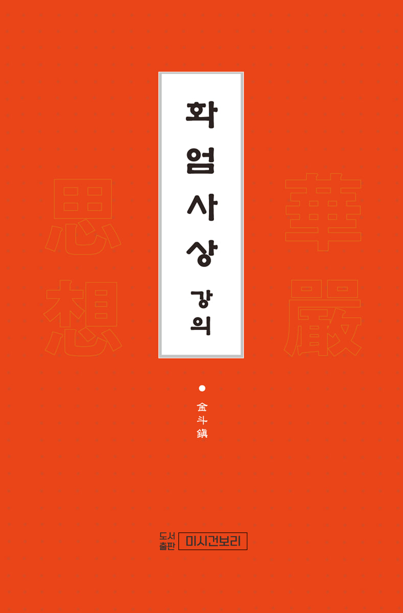 화엄사상강의 1