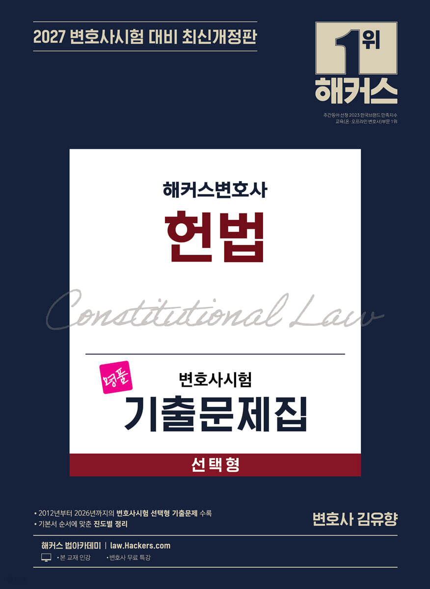 2027 해커스변호사 변호사시험 기출문제집 헌법 선택형