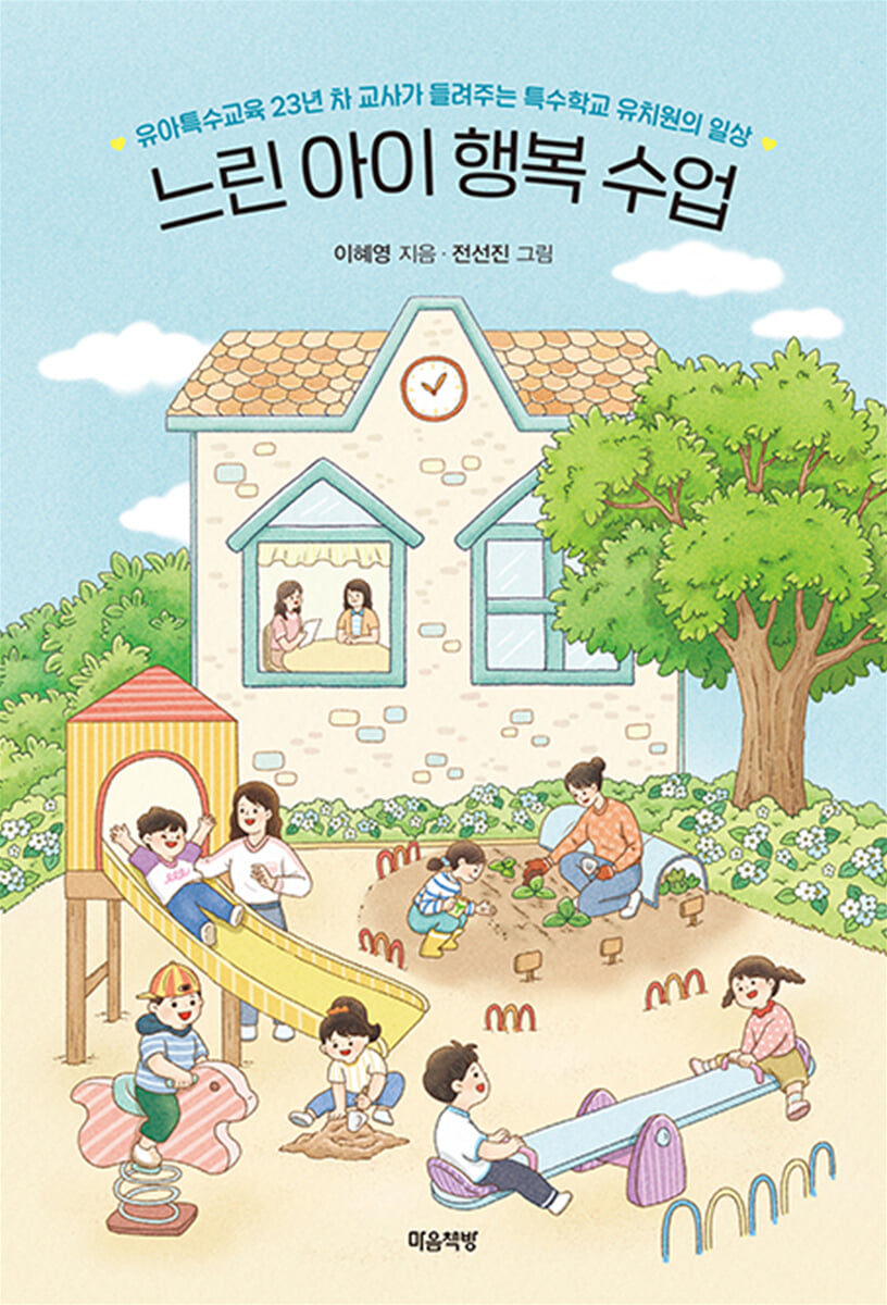 느린 아이 행복 수업