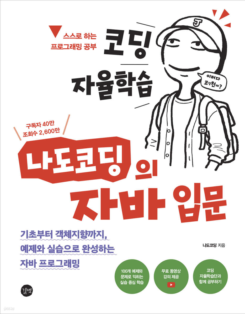 코딩 자율학습 나도코딩의 자바 입문