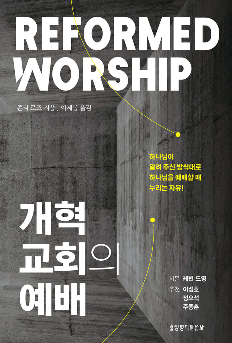 개혁교회의 예배