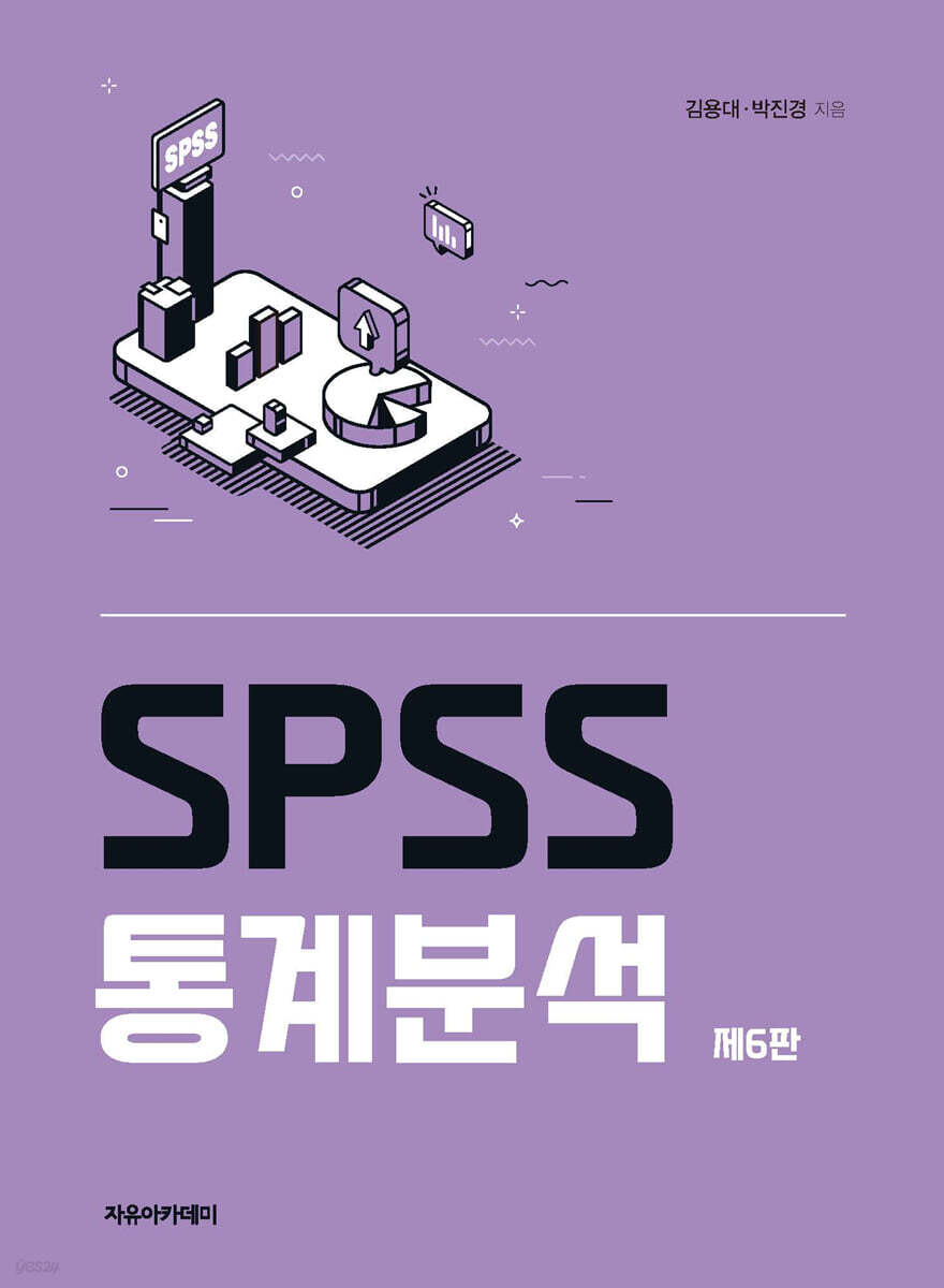 SPSS 통계분석 제6판