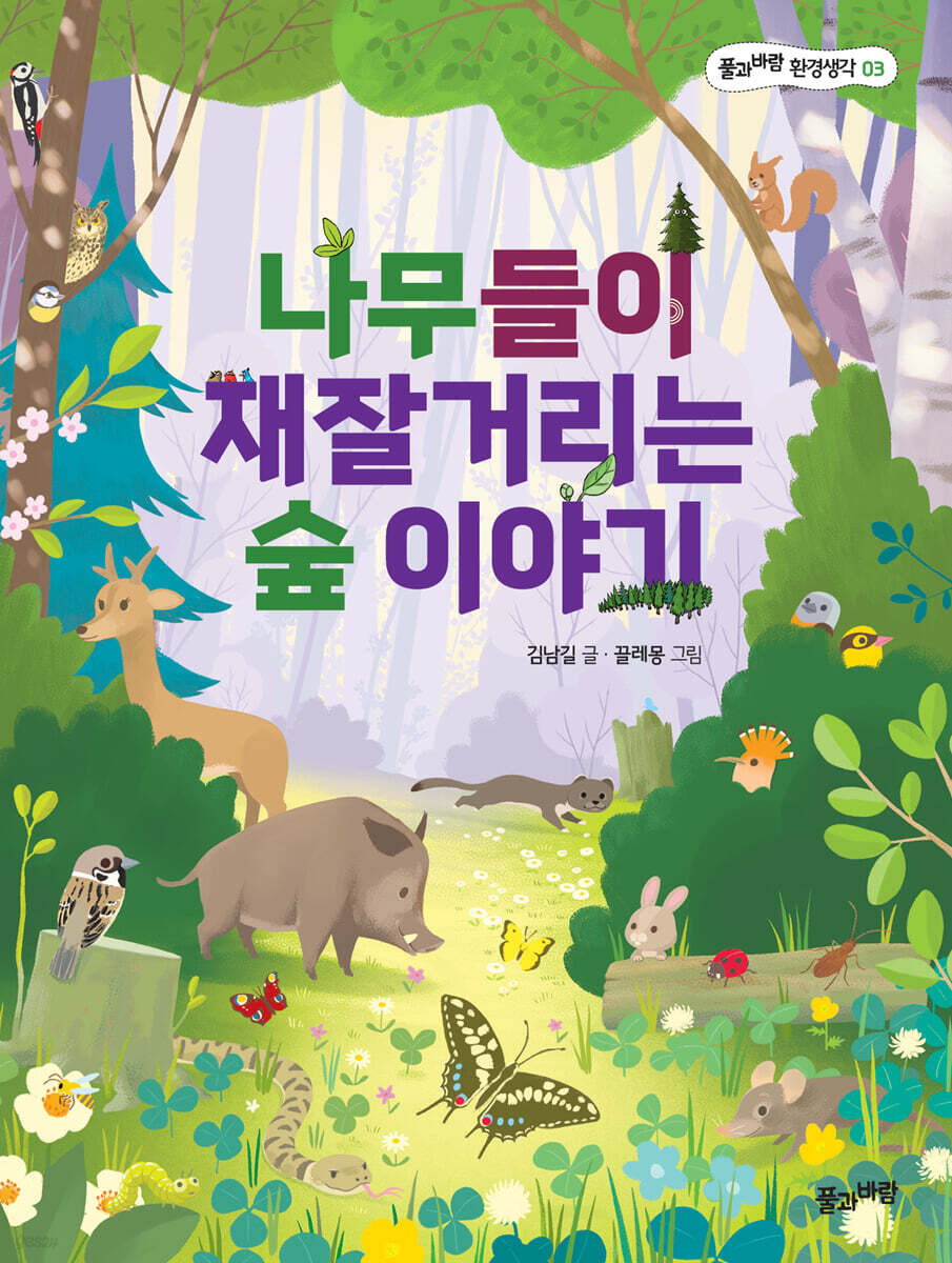 나무들이 재잘거리는 숲 이야기