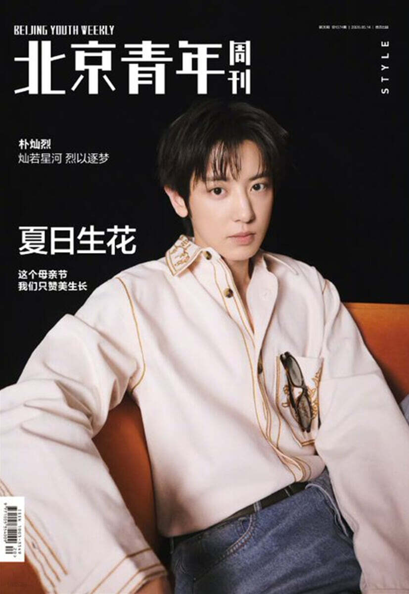 [A형] 北京青年周刊 북경청년 중국 2026년 05월호 : 엑소 EXO 찬열 (朴灿烈) 커버 (A형 잡지+음성 포토카드 5장+포스터 2장+폴라로이드 3장+필름 포토 랜덤 2장)