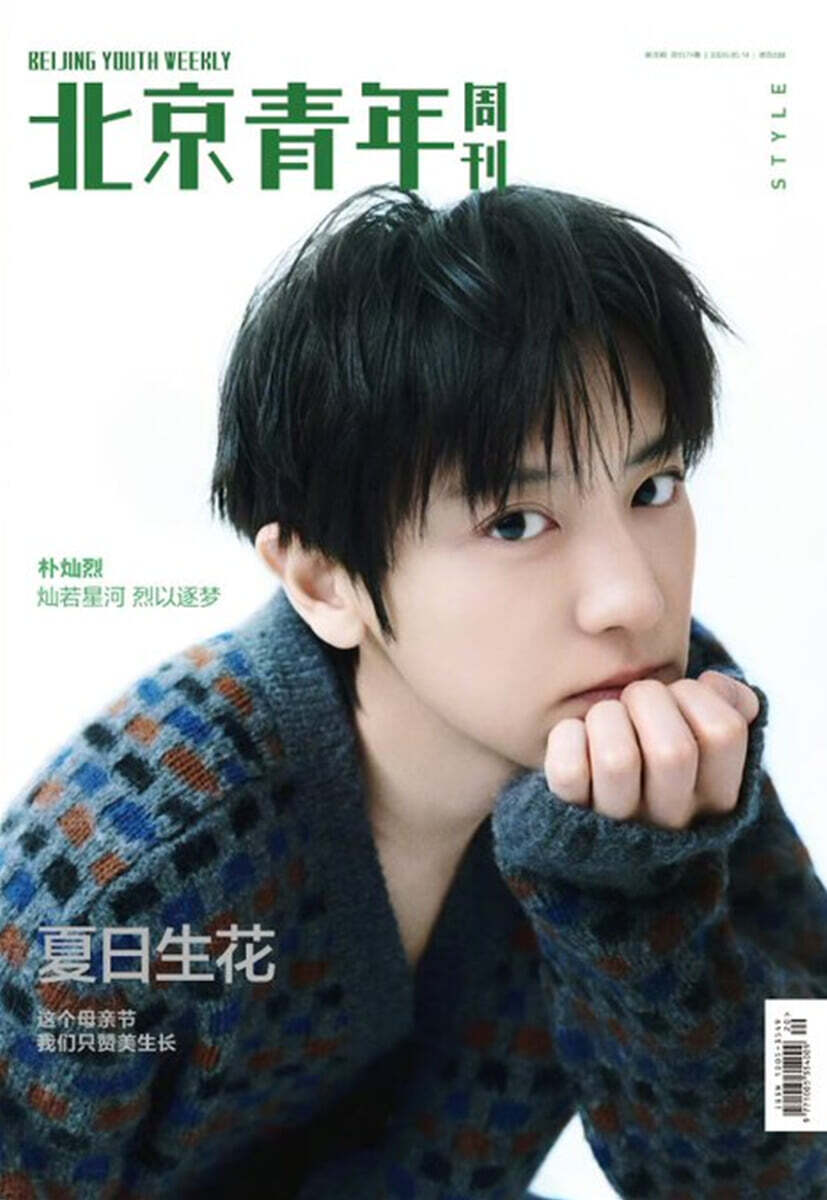 [B형] 北京青年周刊 북경청년 중국 2026년 05월호 : 엑소 EXO 찬열 (朴灿烈) 커버 (B형 잡지+음성 포토카드 5장+포스터 2장+폴라로이드 3장+필름 포토 랜덤 2장)