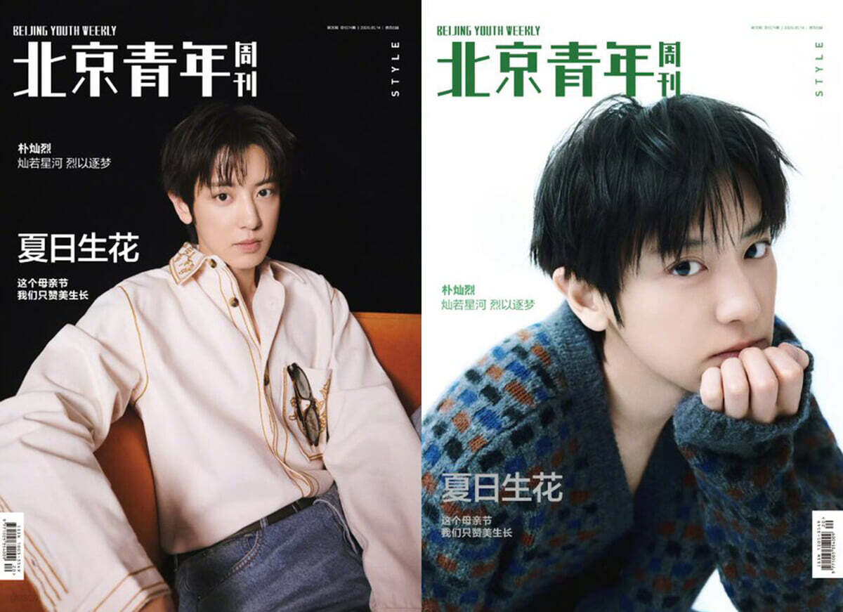 [C형] 北京青年周刊 북경청년 중국 2026년 05월호 : 엑소 EXO 찬열 (朴灿烈) 커버 (A형 잡지+B형 잡지+음성 포토카드 10장+포스터 4장+폴라로이드 6장+필름 포토 4장)