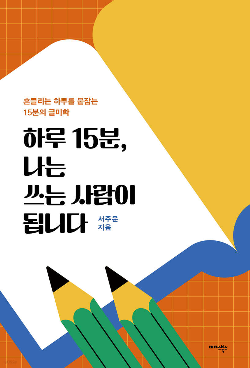 하루 15분, 나는 쓰는 사람이 됩니다