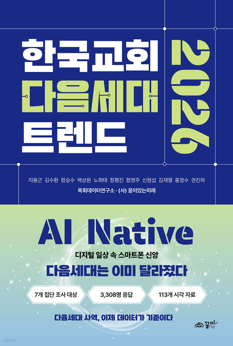 한국교회 다음세대 트렌드 2026