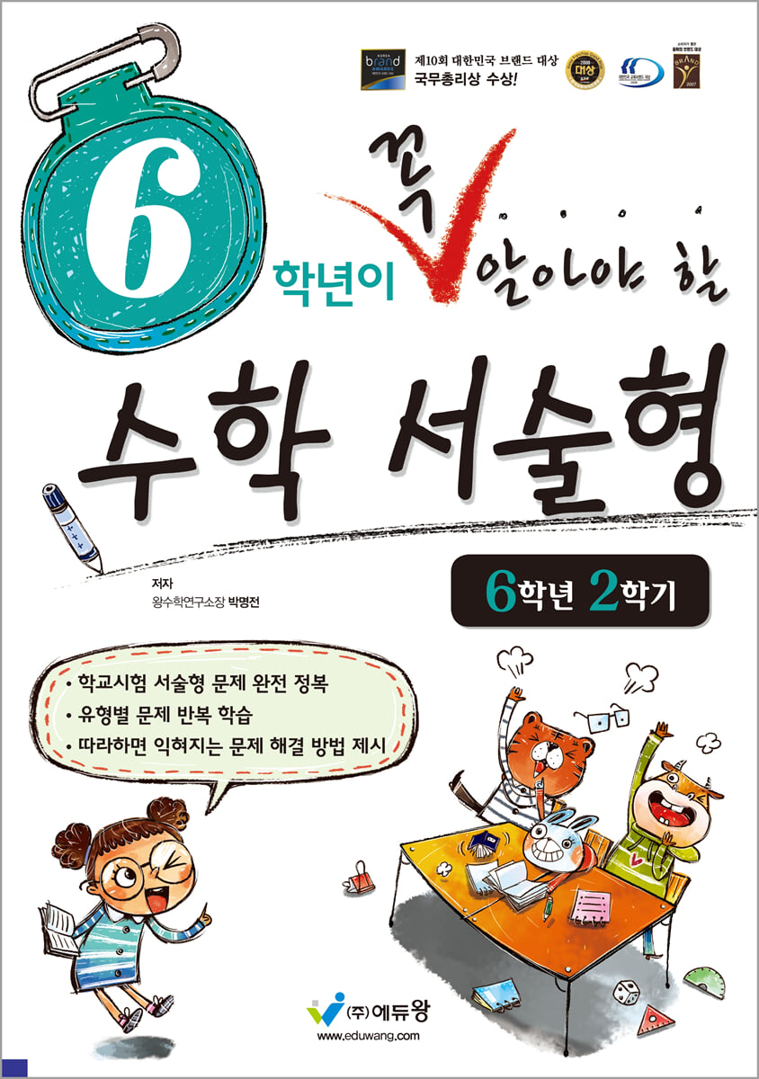 6학년이 꼭 알아야 할 수학 서술형 6학년 2학기 (2026년)