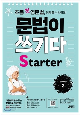 초등 첫 영문법 문법이 쓰기다 Starter 2