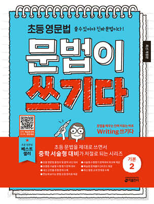 초등 영문법 문법이 쓰기다 기본 2