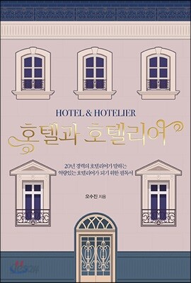 호텔과 호텔리어