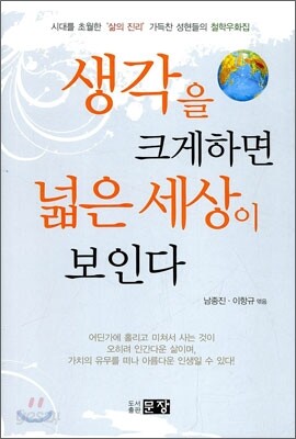 생각을 크게 하면 넓은 세상이 보인다
