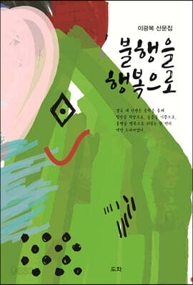 불행을 행복으로