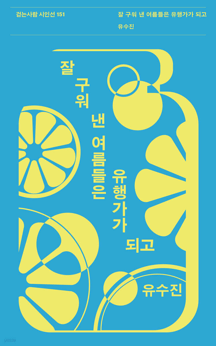잘 구워 낸 여름들은 유행가가 되고