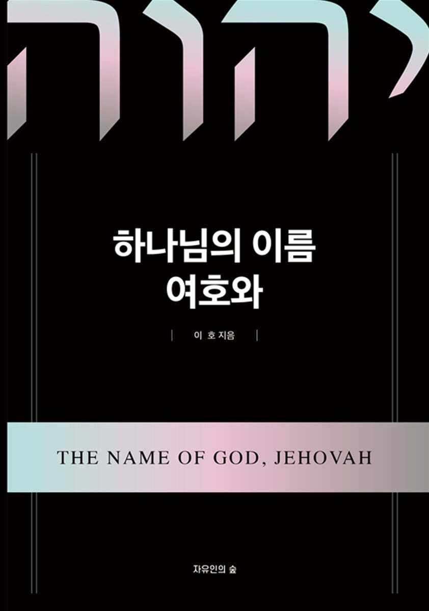 하나님의 이름, 여호와
