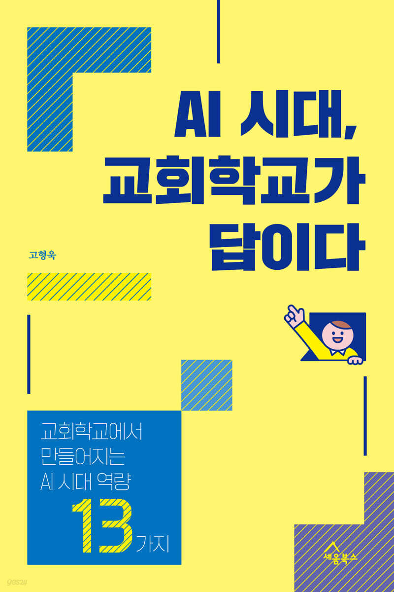 AI 시대, 교회학교가 답이다