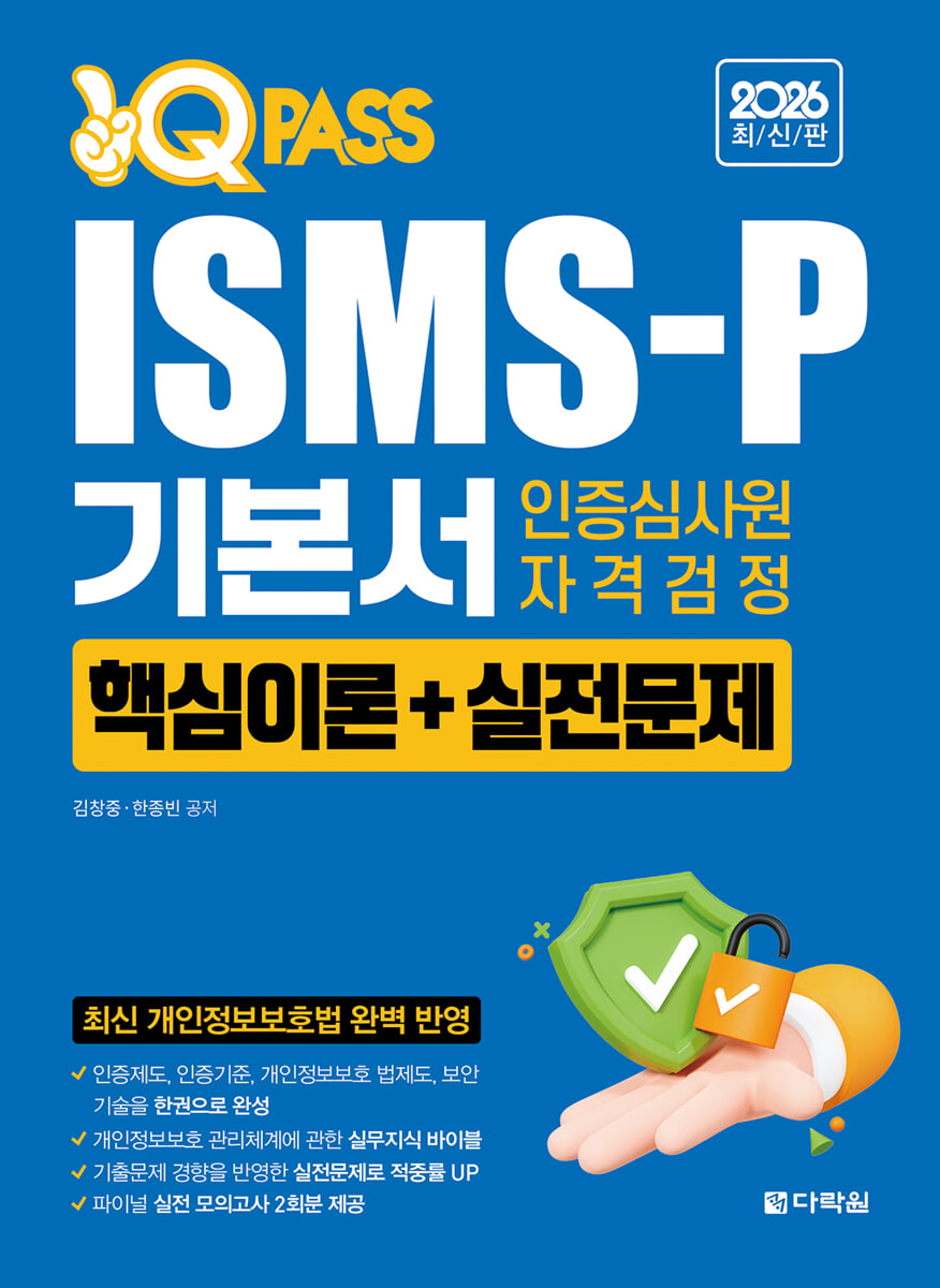 2026 최신판 원큐패스 ISMS-P 기본서 인증심사원 자격검정 [핵심이론+실전문제]