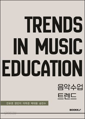 음악수업 트렌드