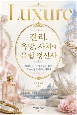 Luxure - 진리, 욕망, 사치의 유럽 정신사