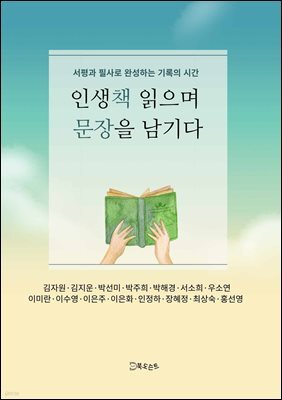 인생책 읽으며 문장을 남기다