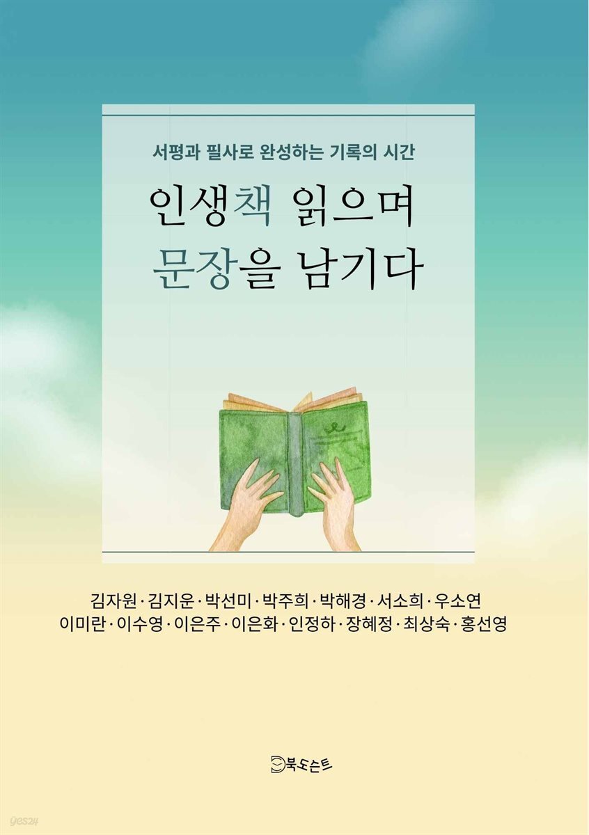 인생책 읽으며 문장을 남기다