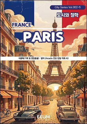 파리 PARIS - 5. 도시와 철학
