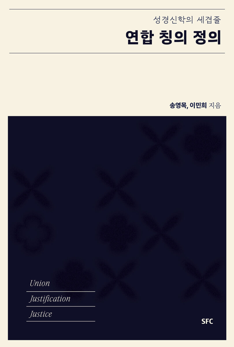 연합, 칭의, 정의