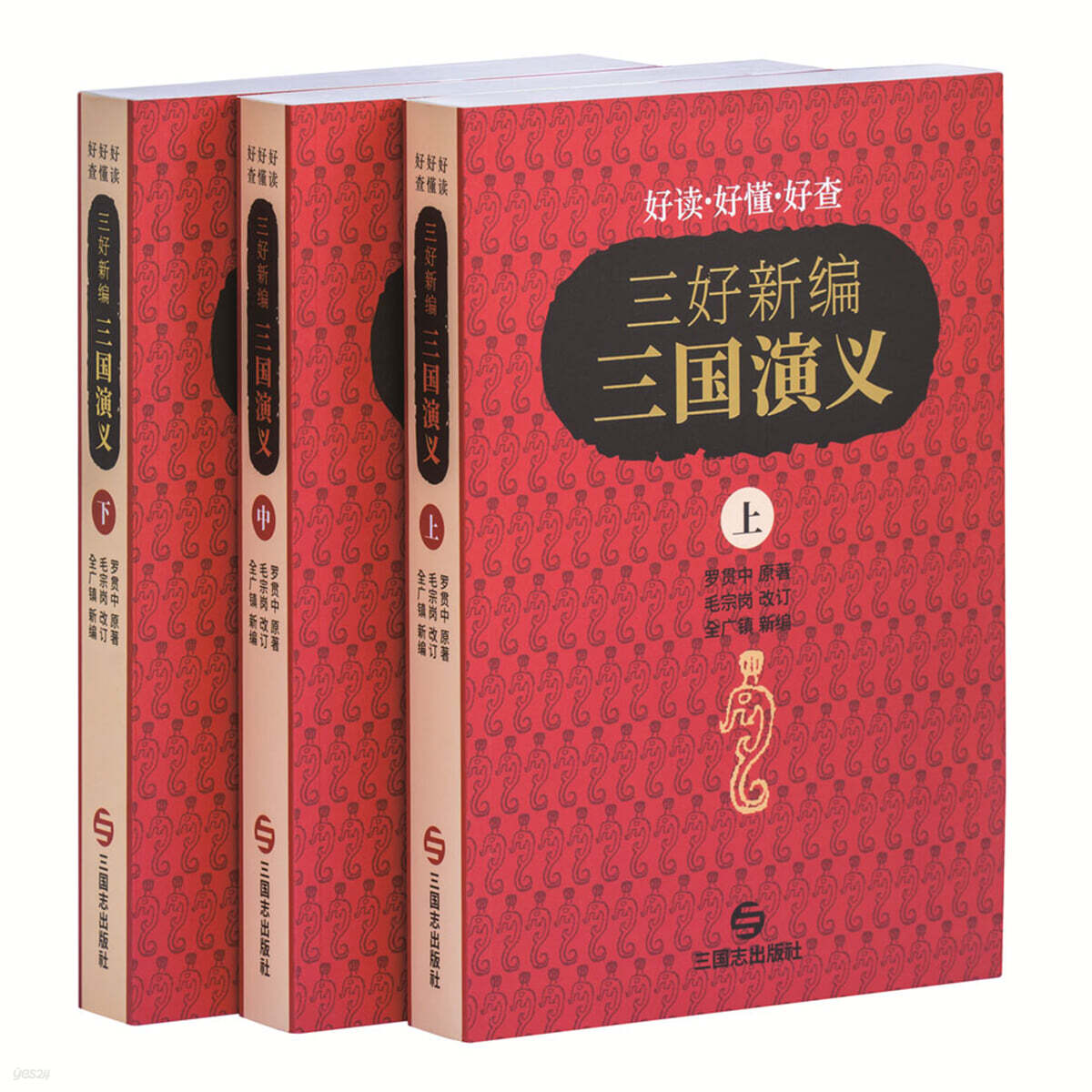 삼호신편 삼국연의 (중문판)