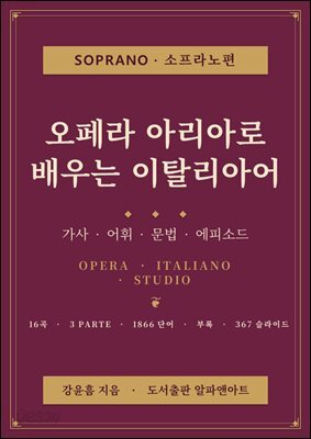 오페라 아리아로 배우는 이탈리아어 소프라노편