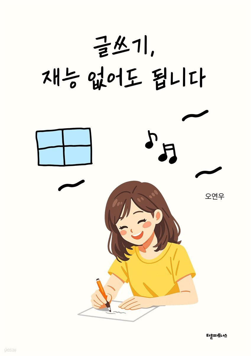 글쓰기, 재능 없어도 됩니다