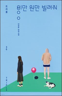 이만 원만 빌려줘