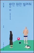 이만 원만 빌려줘