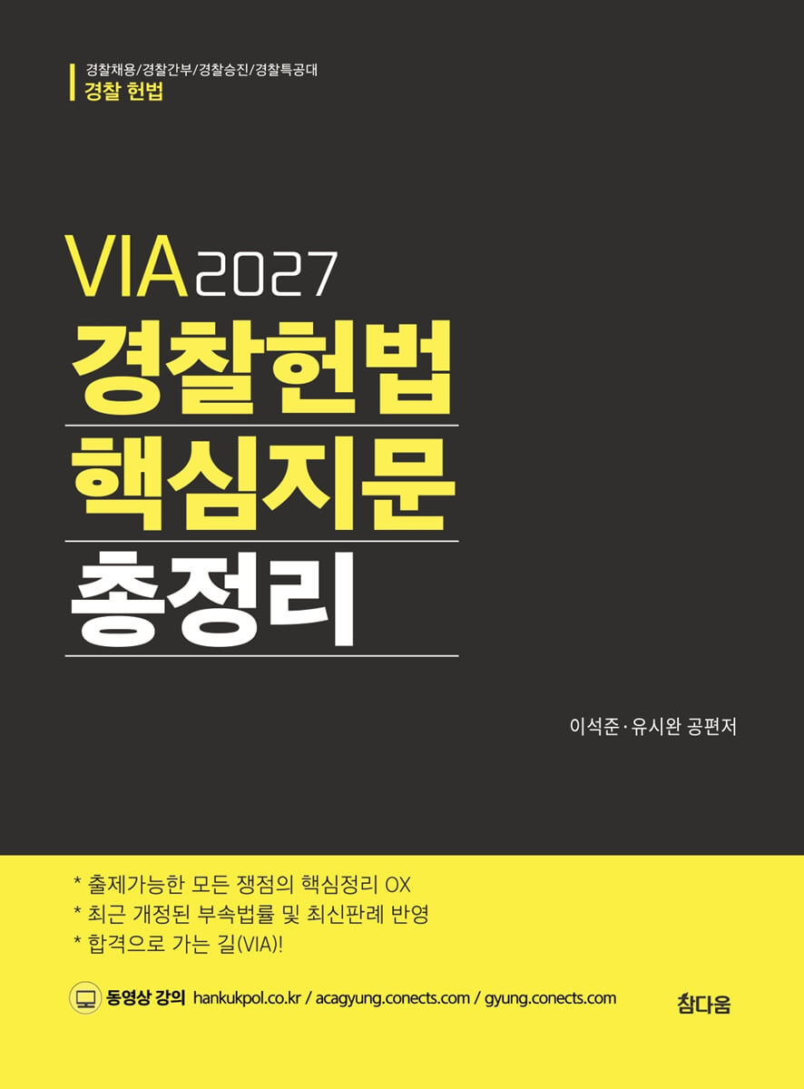 2027 VIA 경찰헌법 핵심지문 총정리