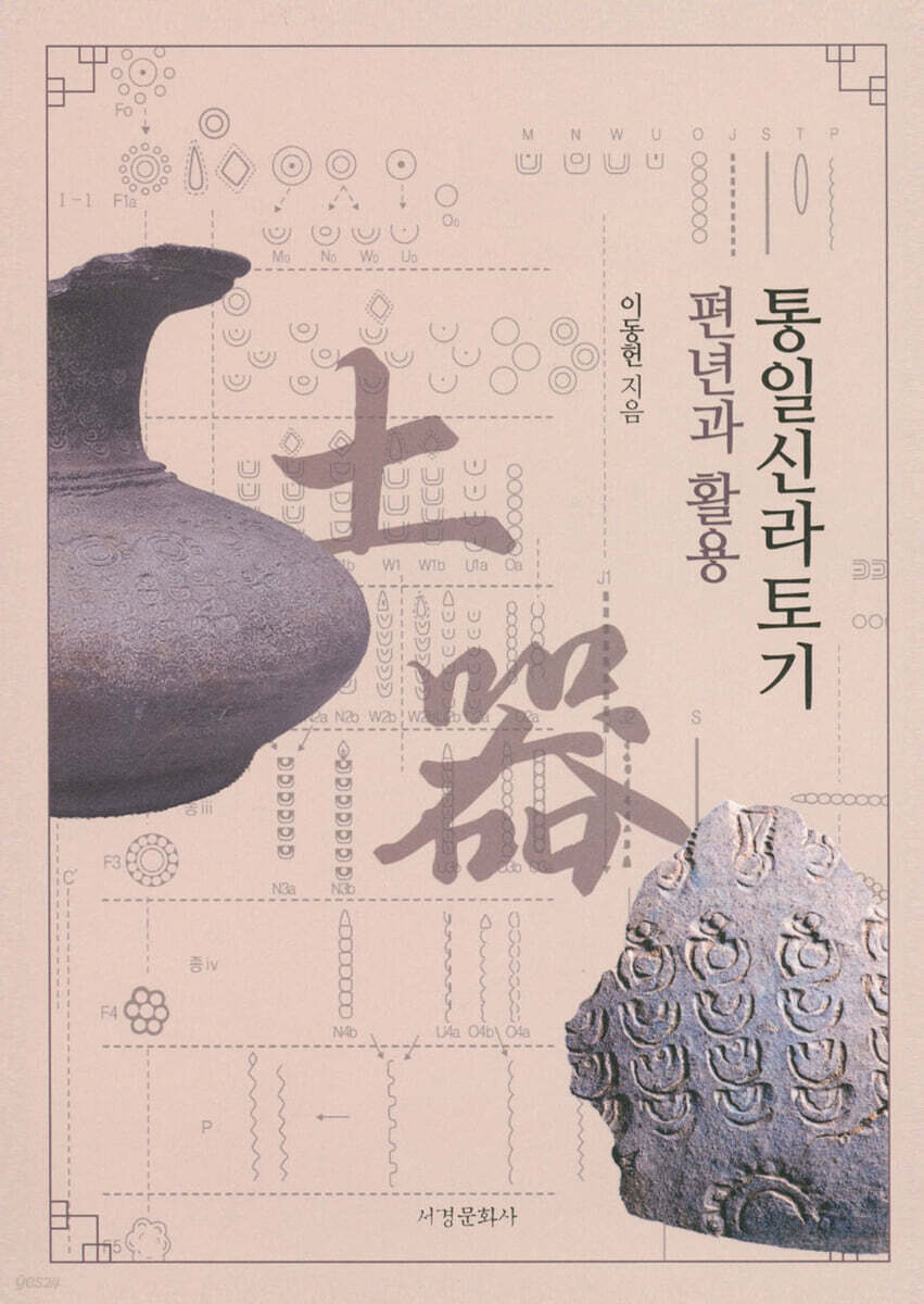 통일신라토기 편년과 활용