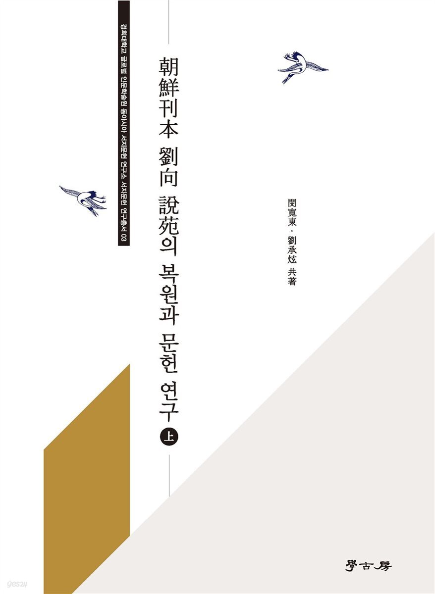조선간본 유향 설원 복원과 연구(상)