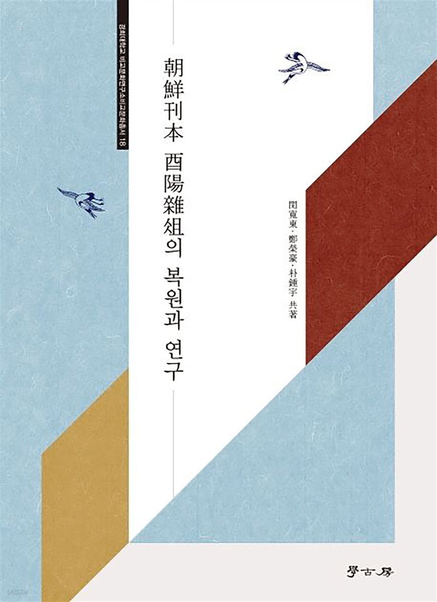 조선간본 유양잡조의 복원과 연구