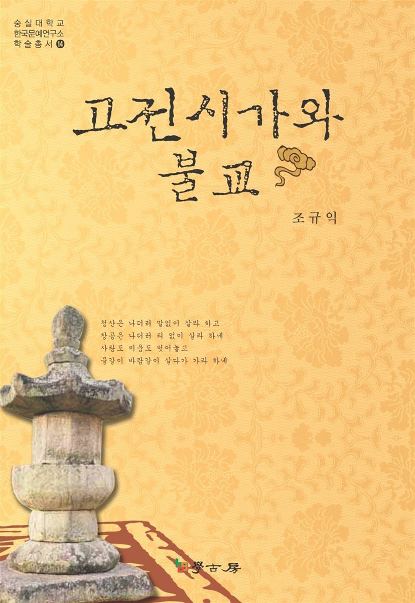 고전시가와 불교