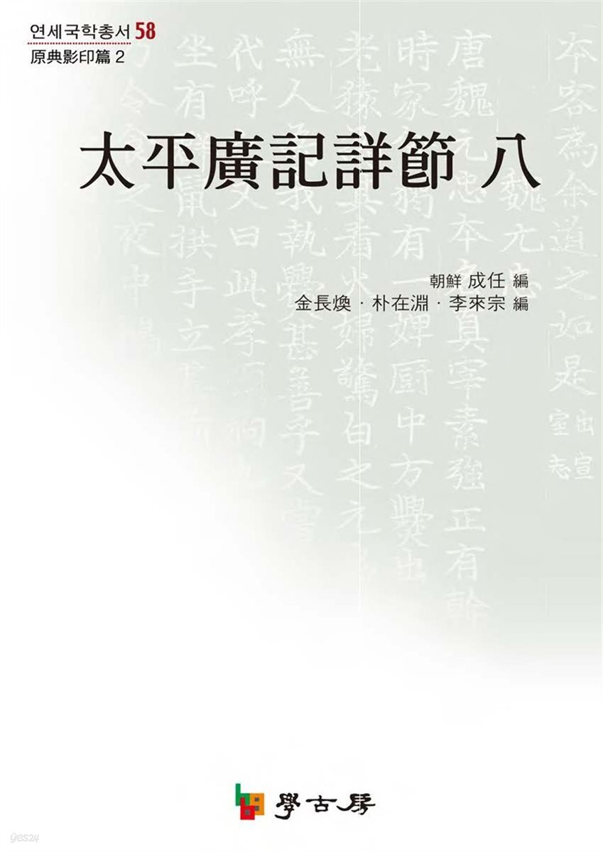 태평광기상절 八(원전영인편2)