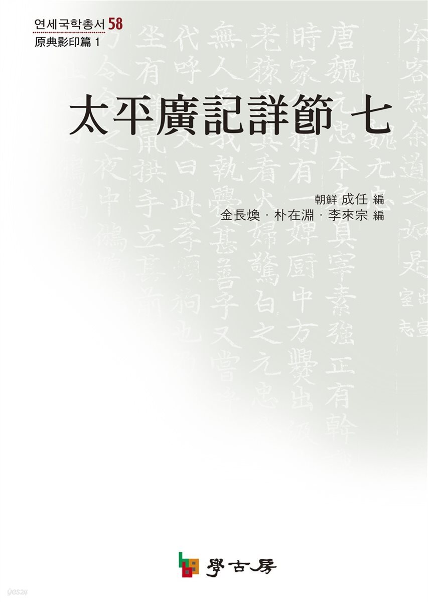 태평광기상절 七(원전영인편1)