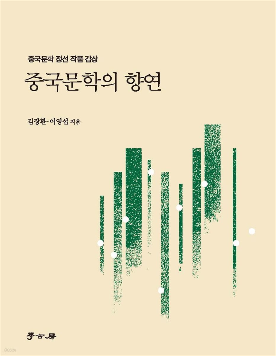 중국문학의 향연