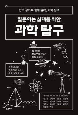 [단독] 질문하는 십대를 위한 과학 탐구