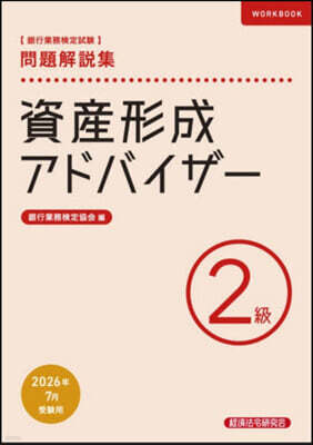 經濟法令硏究會 資産形成アドバイザ- 2級 26年7月